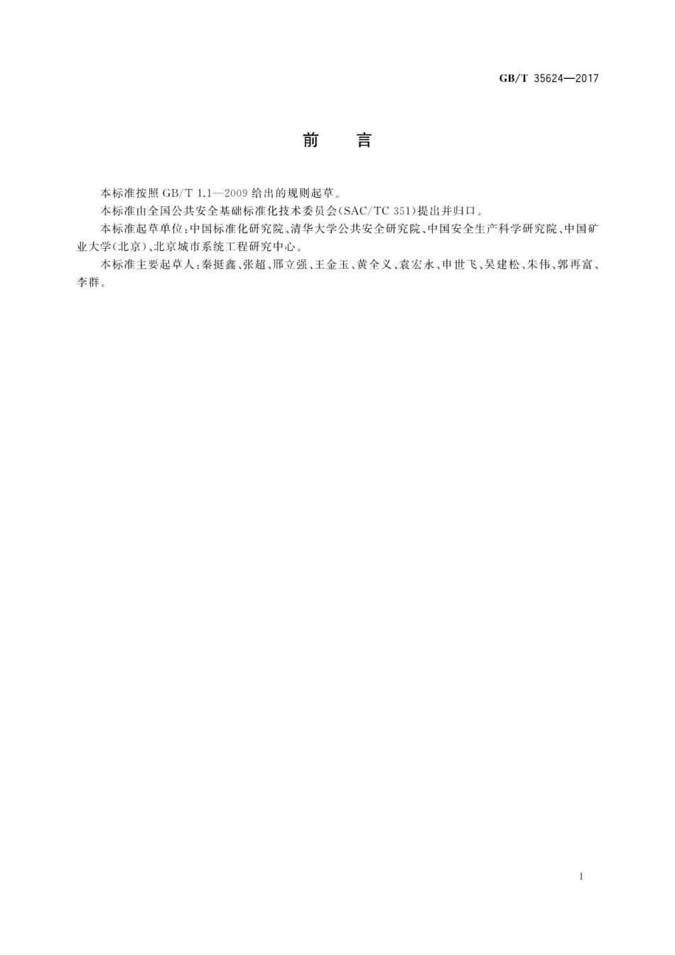 GBT35624-2017 城镇应急避难场所通用技术要求.pdf_第3页