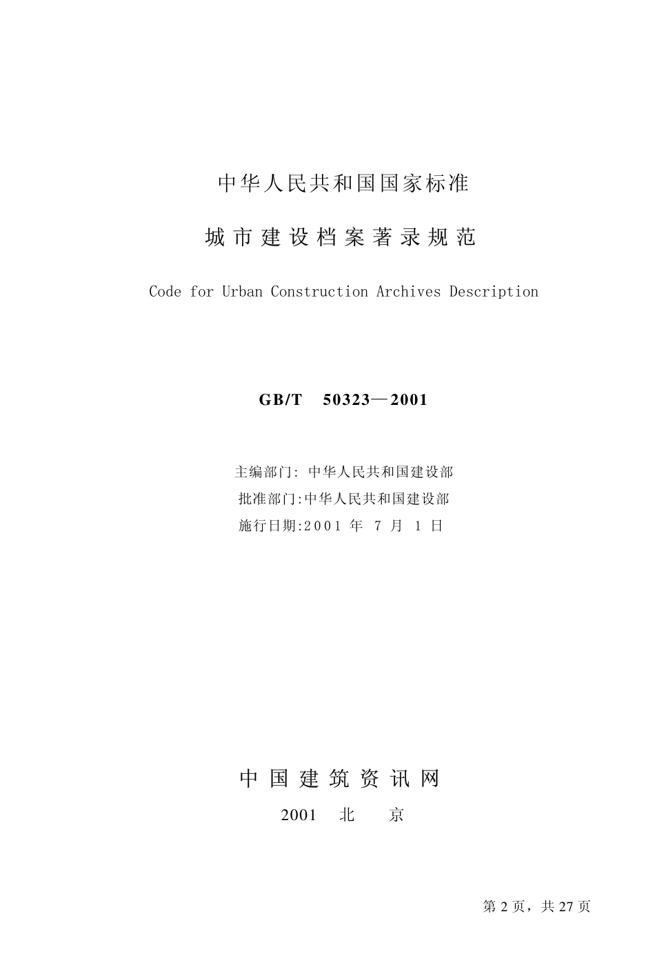 GBT50323-2001 城市建设档案著录规范.pdf_第2页