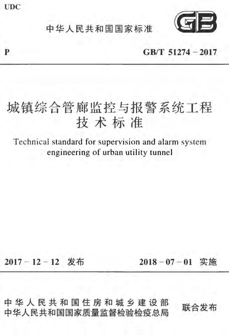GBT51274-2017 城镇综合管廊监控与报警系统工程技术标准.pdf_第1页