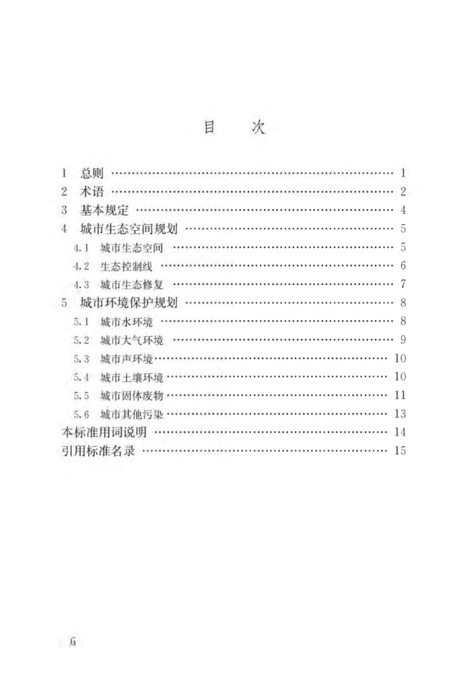 GBT51329-2018城市环境规划标准.pdf_第3页
