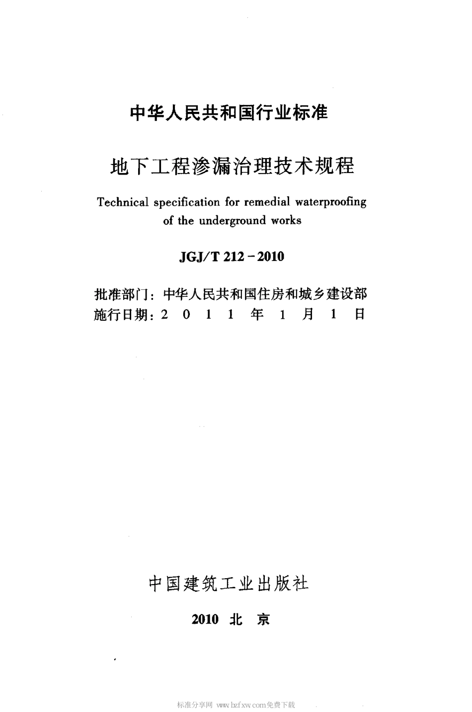 JGJT212-2010 地下工程渗漏治理技术规程.pdf_第2页