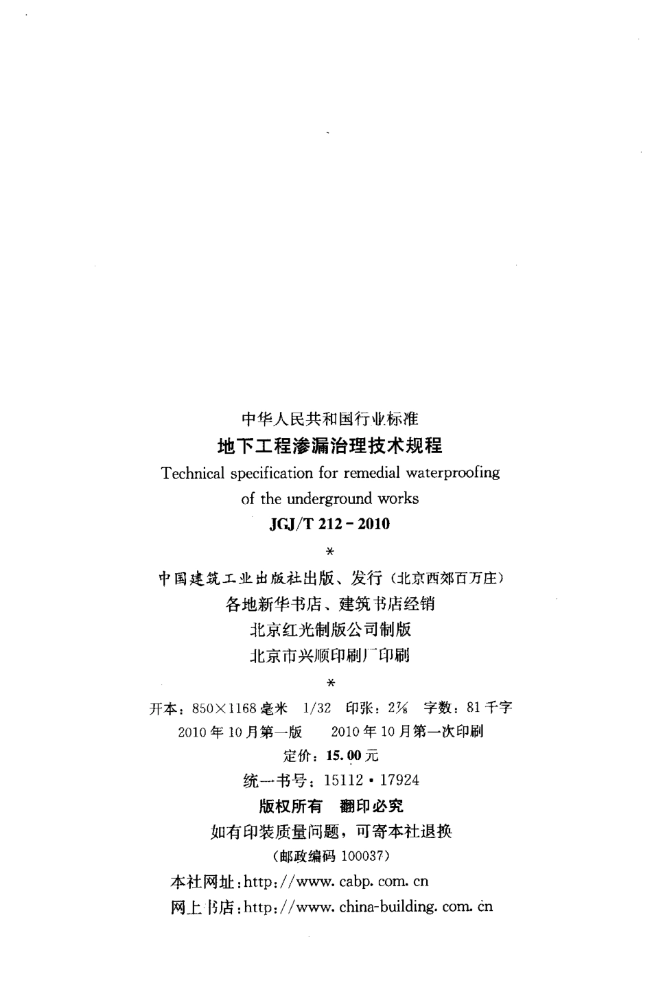 JGJT212-2010 地下工程渗漏治理技术规程.pdf_第3页