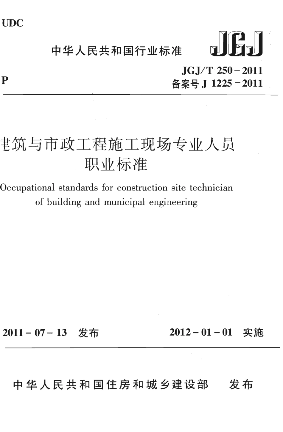 JGJT250-2011 建筑与市政工程施工现场专业人员职业标准.pdf_第1页