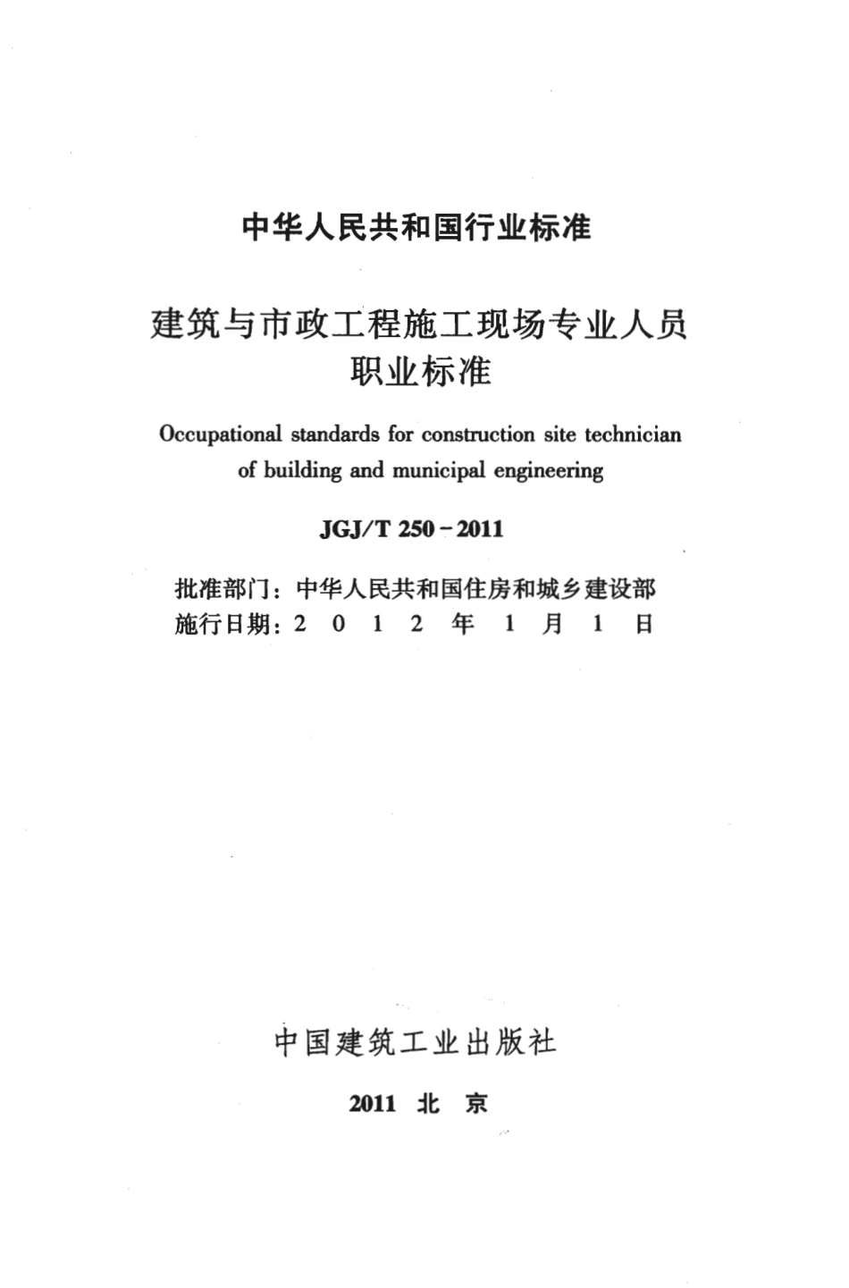 JGJT250-2011 建筑与市政工程施工现场专业人员职业标准.pdf_第2页