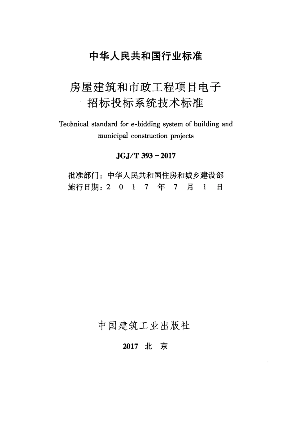 JGJT393-2017 房屋建筑和市政工程项目电子招标投标系统技术标准.pdf_第2页