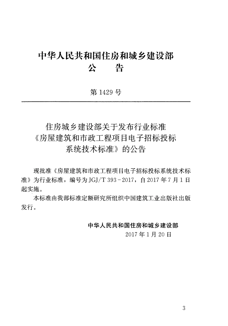 JGJT393-2017 房屋建筑和市政工程项目电子招标投标系统技术标准.pdf_第3页