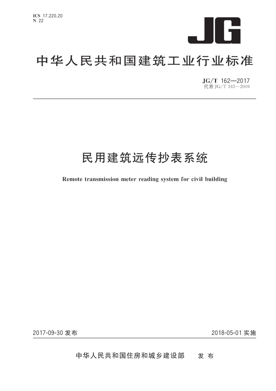 JGT162-2017 民用建筑远传抄表系统.pdf_第1页