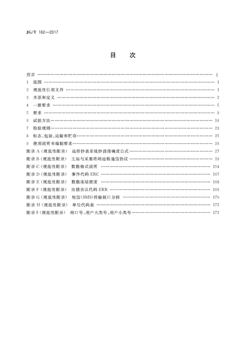 JGT162-2017 民用建筑远传抄表系统.pdf_第2页