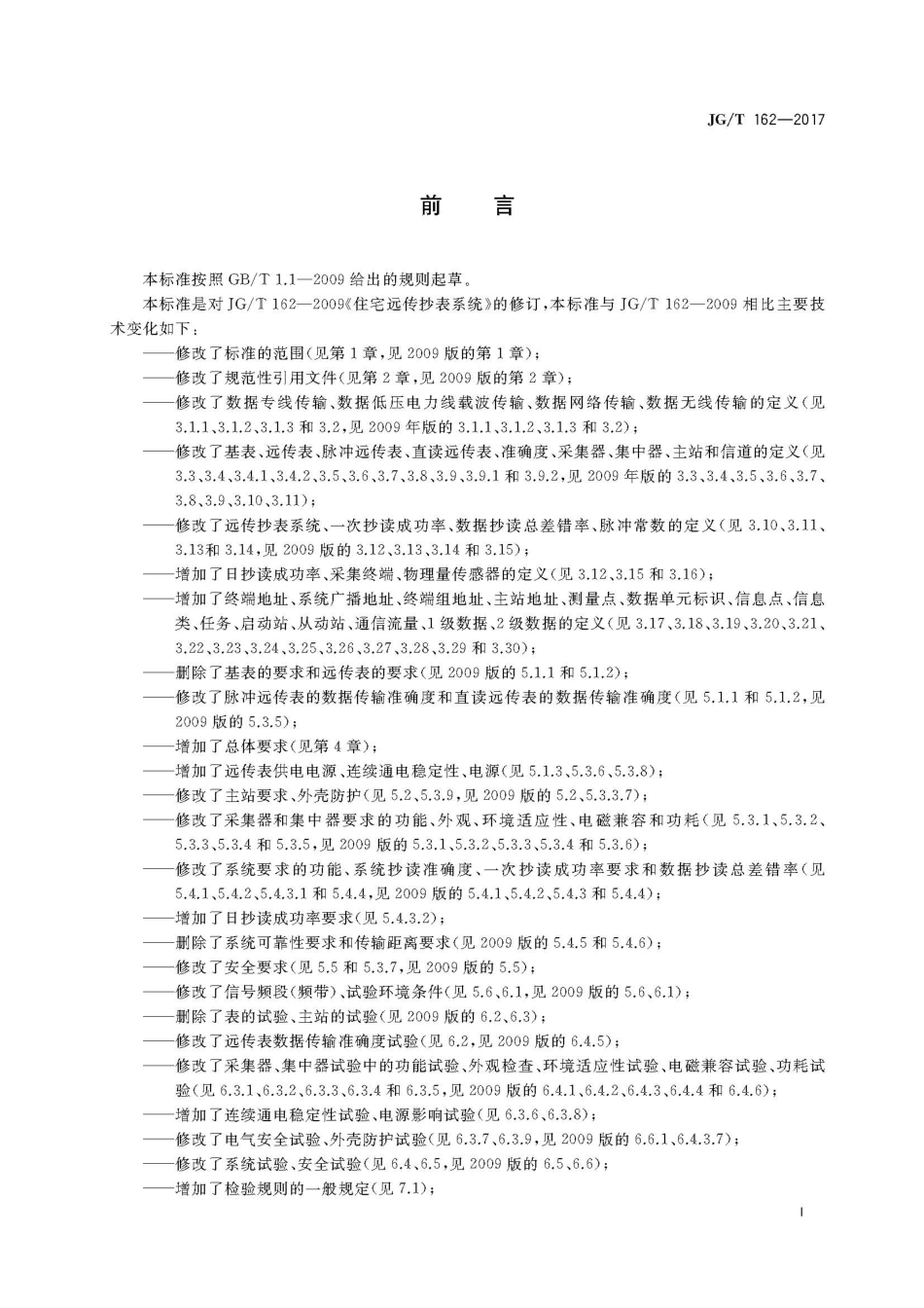 JGT162-2017 民用建筑远传抄表系统.pdf_第3页