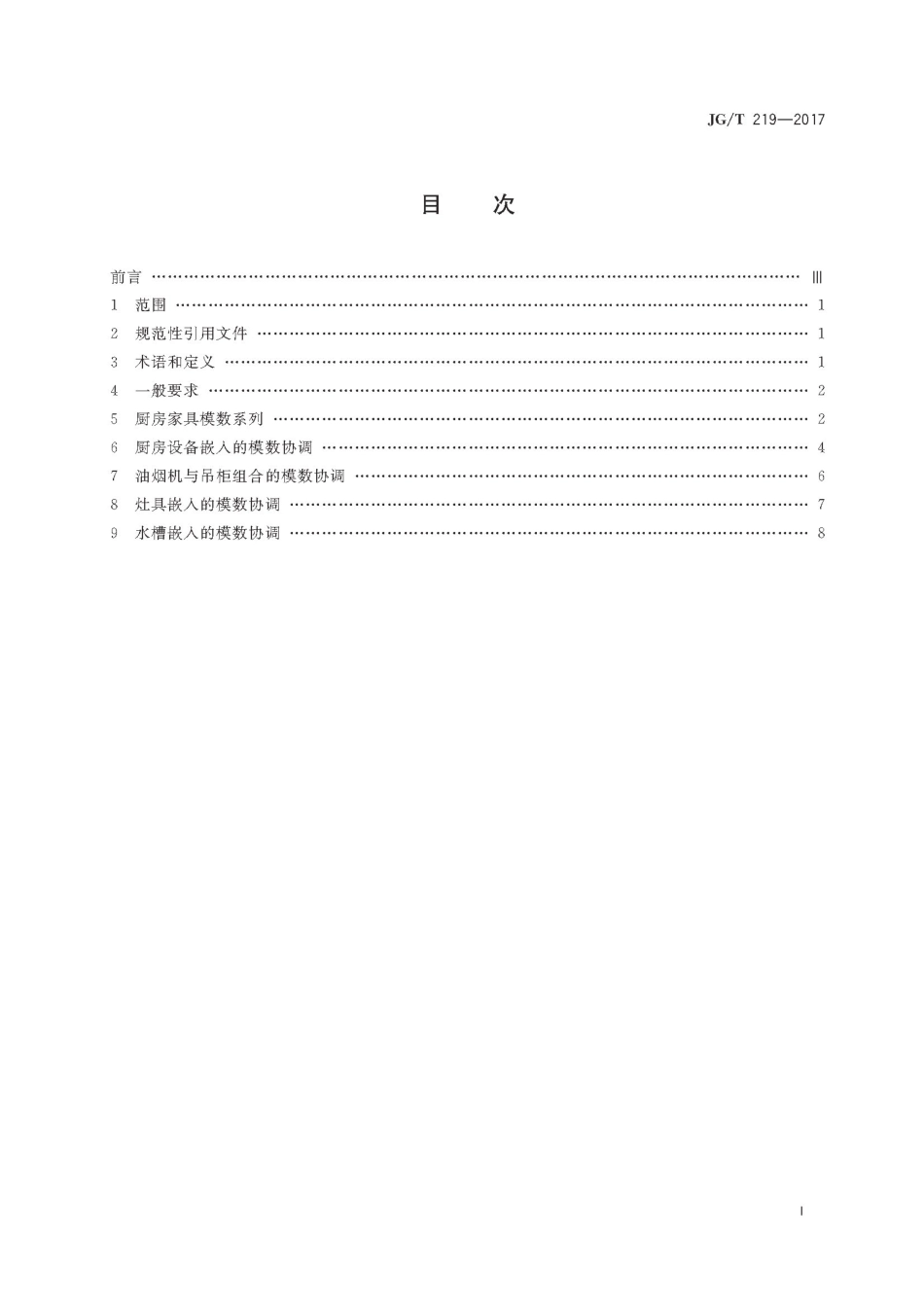 JGT219-2017 住宅厨房家具及厨房设备模数系列.pdf_第3页