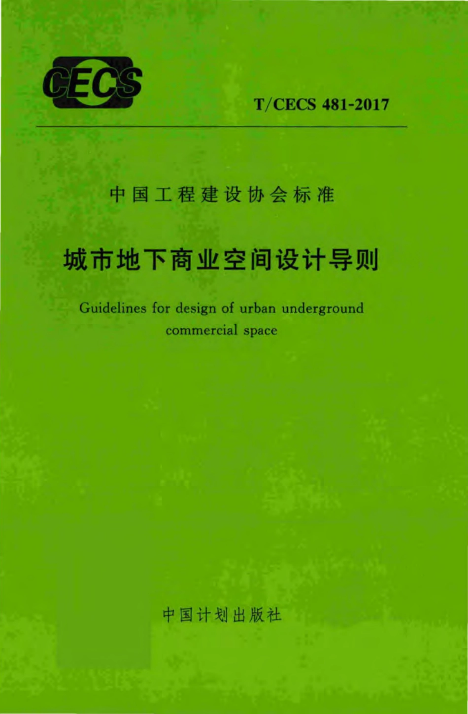 TCECS481-2017 城市地下商业空间设计导则.pdf_第1页