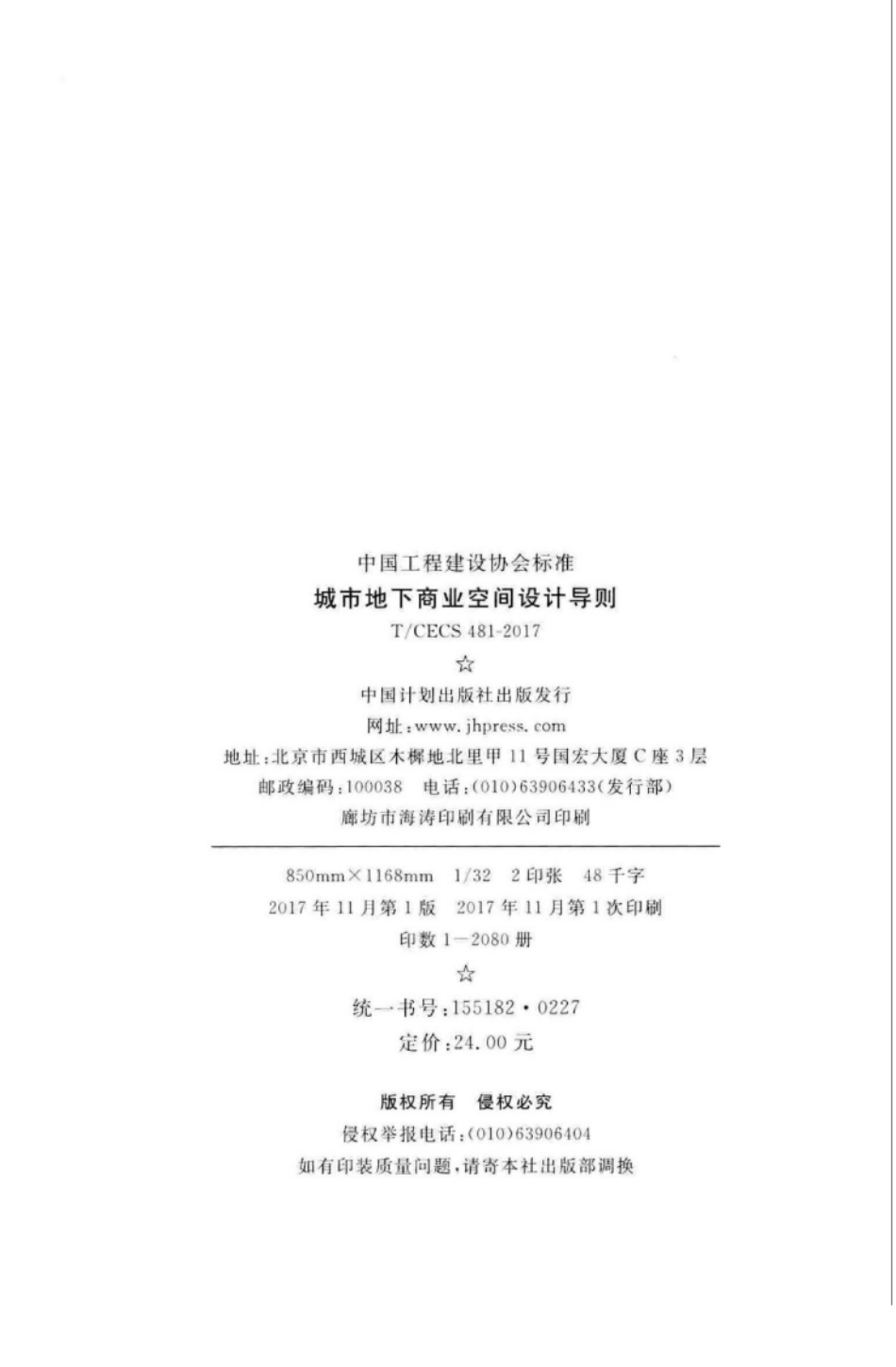 TCECS481-2017 城市地下商业空间设计导则.pdf_第3页