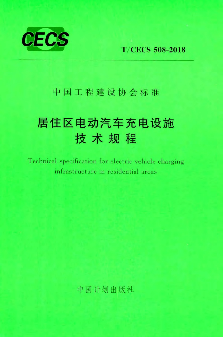 TCECS508-2018 居住区电动汽车充电设施技术规程.pdf_第1页
