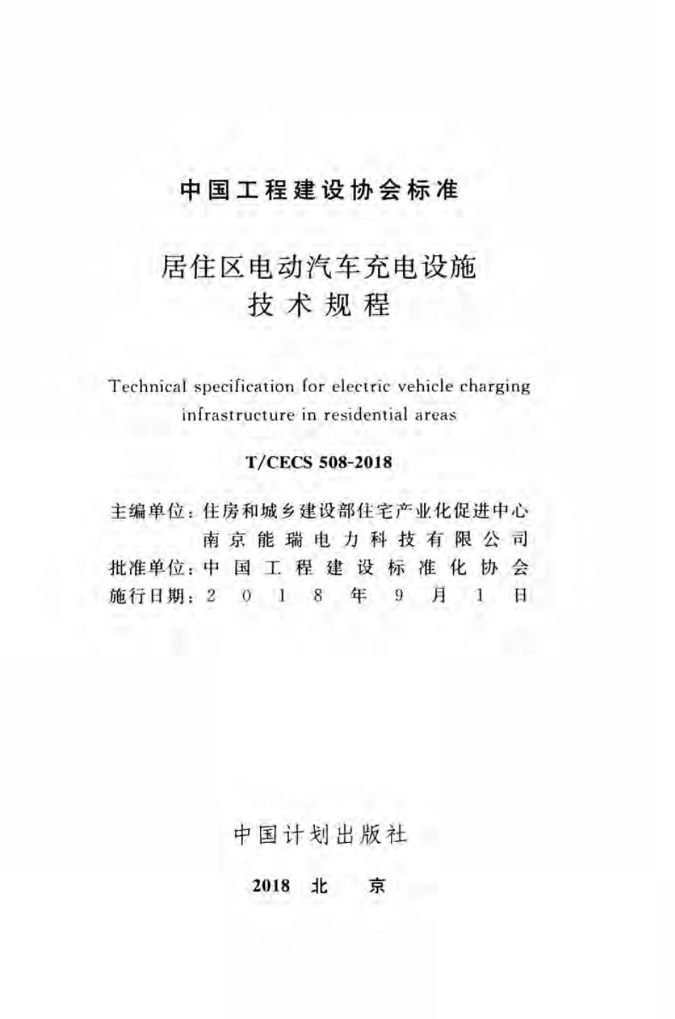 TCECS508-2018 居住区电动汽车充电设施技术规程.pdf_第2页