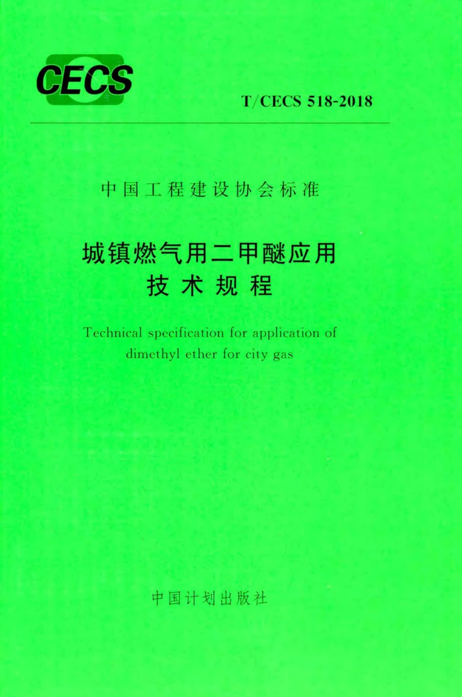 TCECS518-2018 城镇燃气用二甲醚应用技术规程.pdf_第1页