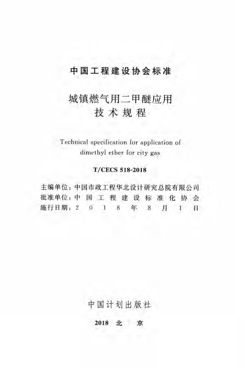 TCECS518-2018 城镇燃气用二甲醚应用技术规程.pdf_第2页