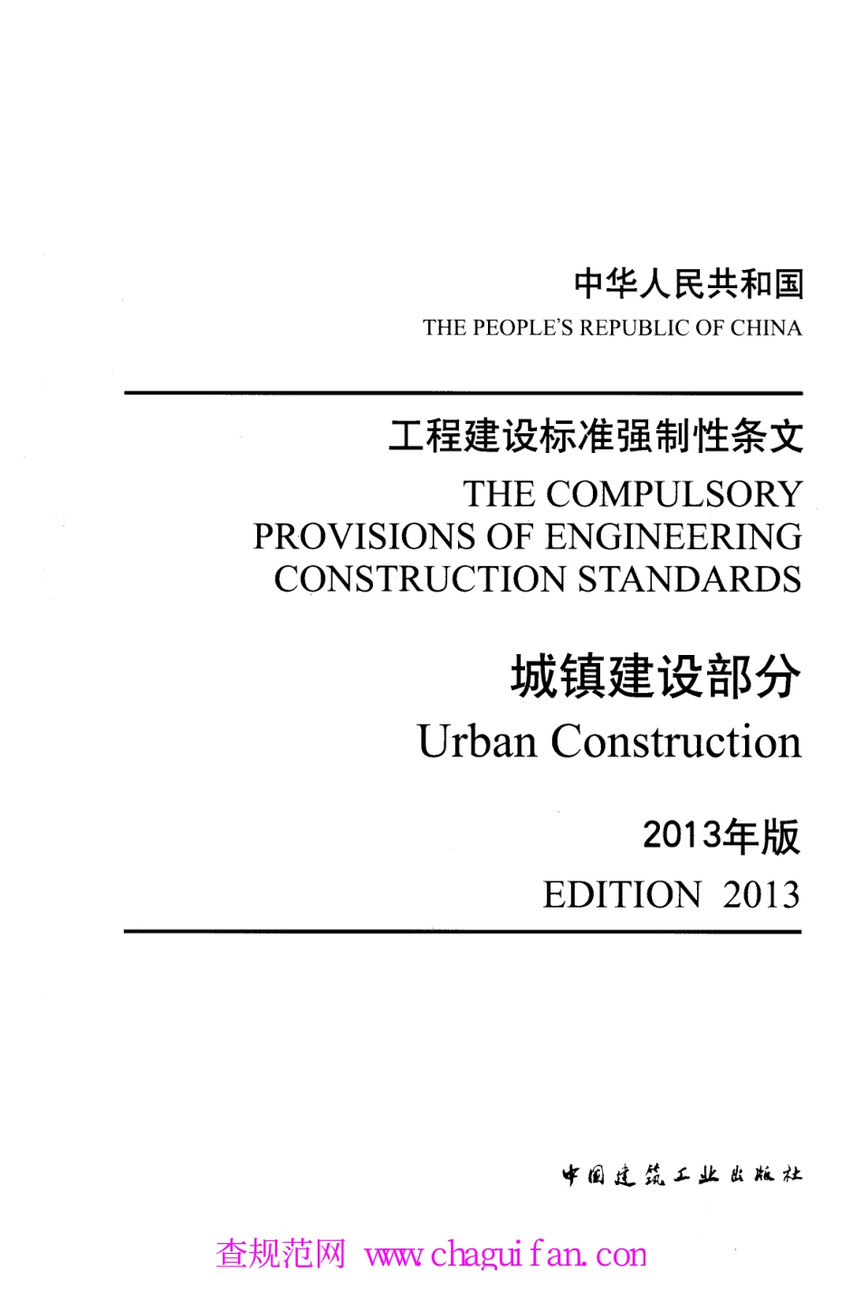 工程建设标准强制性条文-城镇建设部分(2013年版).pdf_第1页