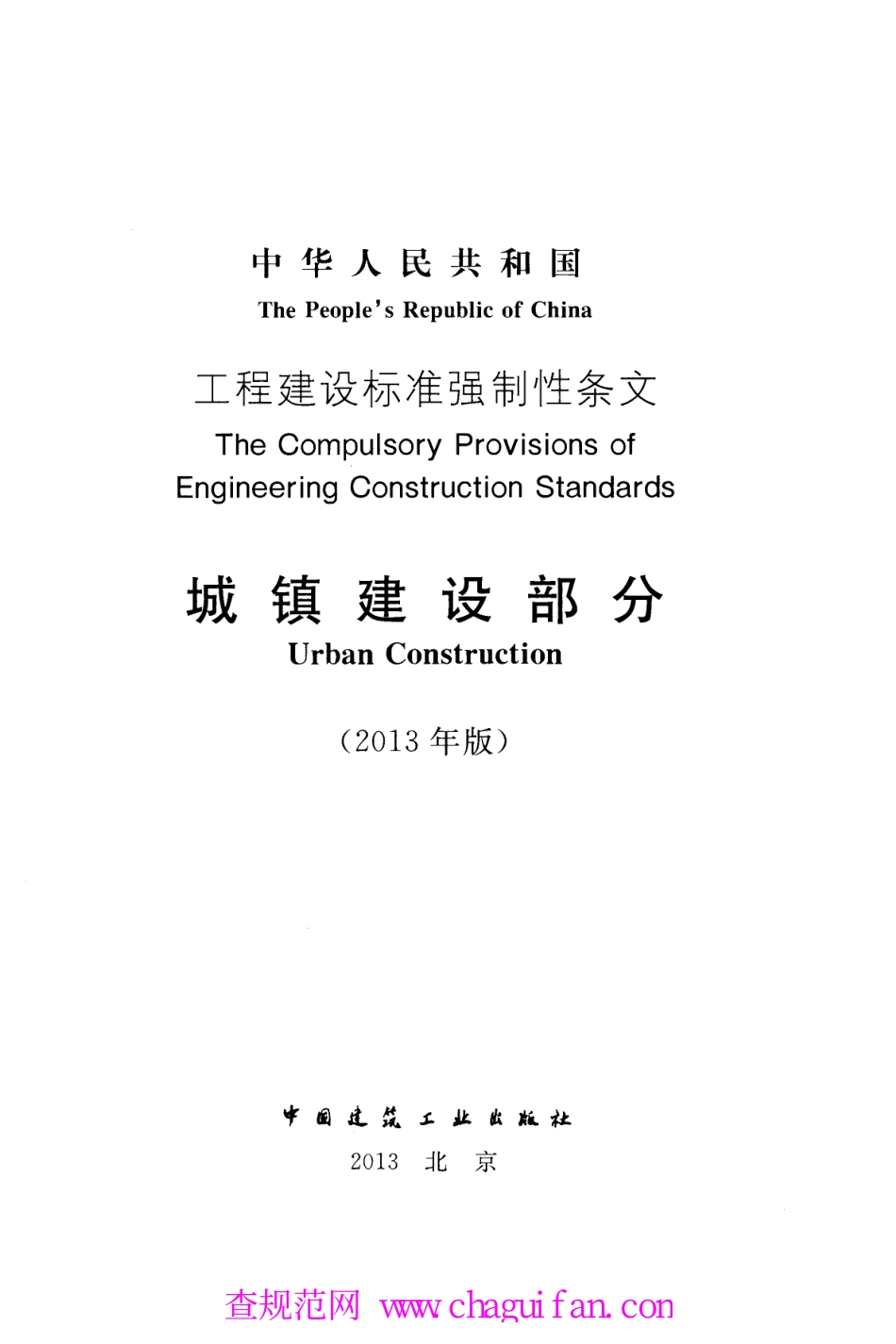 工程建设标准强制性条文-城镇建设部分(2013年版).pdf_第2页