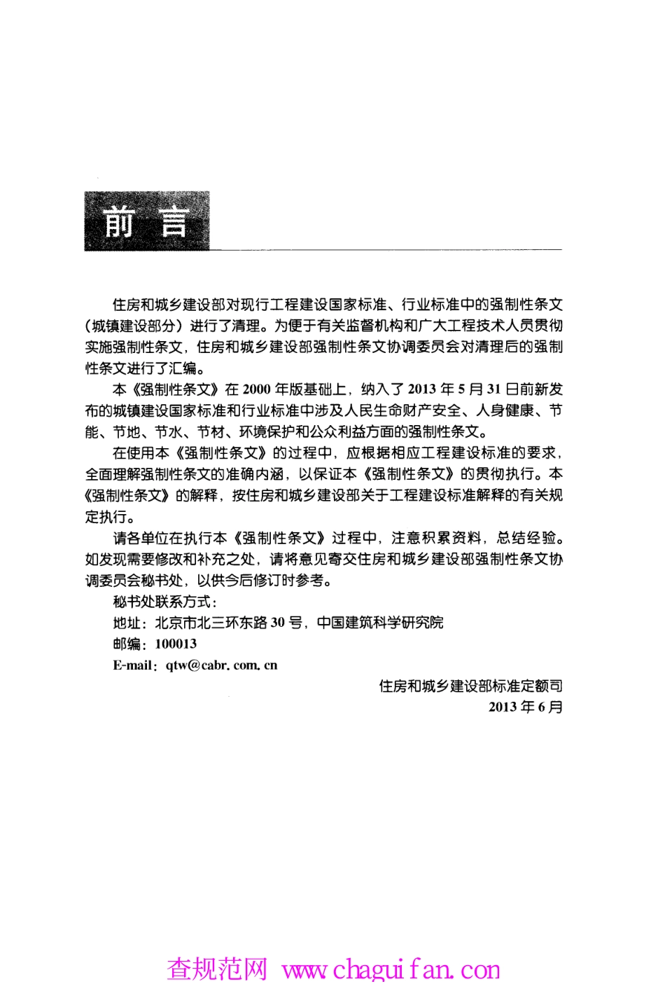 工程建设标准强制性条文-城镇建设部分(2013年版).pdf_第3页