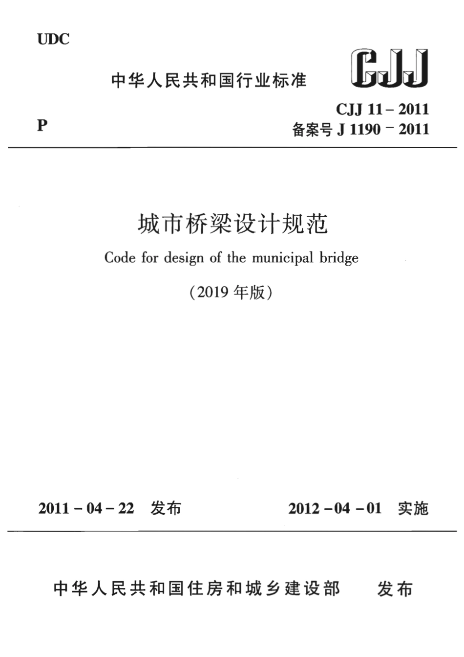 CJJ11-2011-2019年版城市桥梁设计规范.pdf_第1页