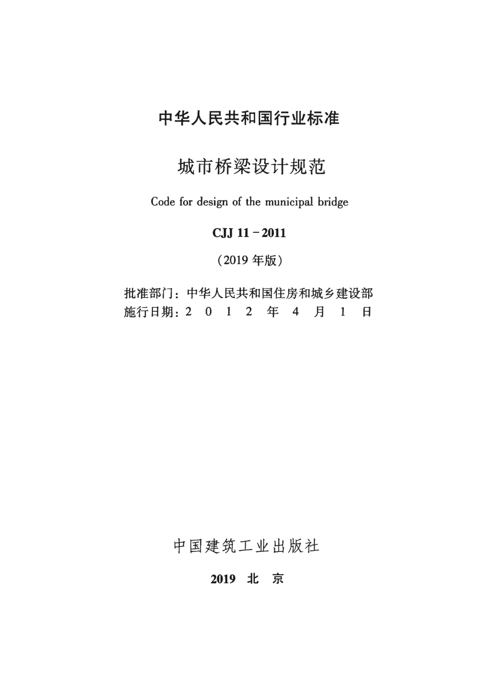 CJJ11-2011-2019年版城市桥梁设计规范.pdf_第2页