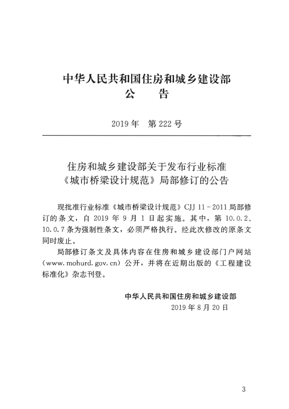 CJJ11-2011-2019年版城市桥梁设计规范.pdf_第3页