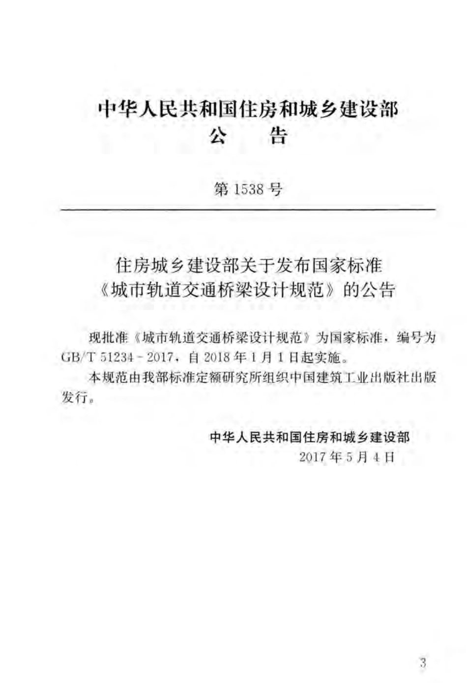 GB／T 51234-2017 城市轨道交通桥梁设计规范.pdf_第2页