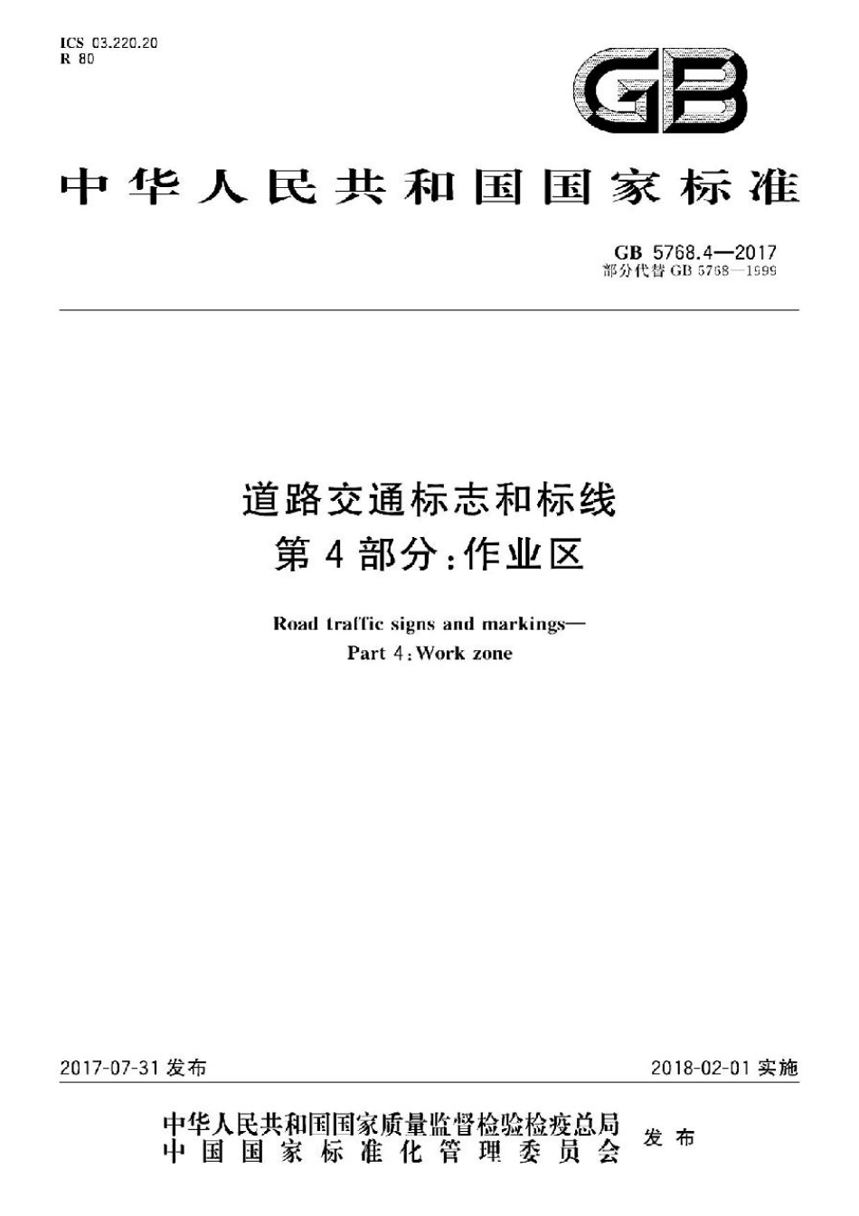GB5768.4-2017道路交通标志和标线 第4部分：作业区.pdf_第1页