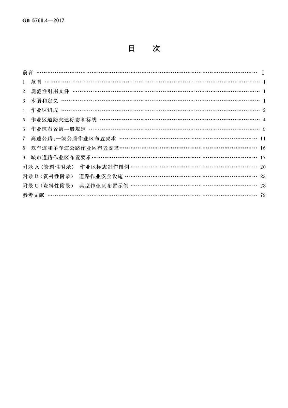 GB5768.4-2017道路交通标志和标线 第4部分：作业区.pdf_第2页