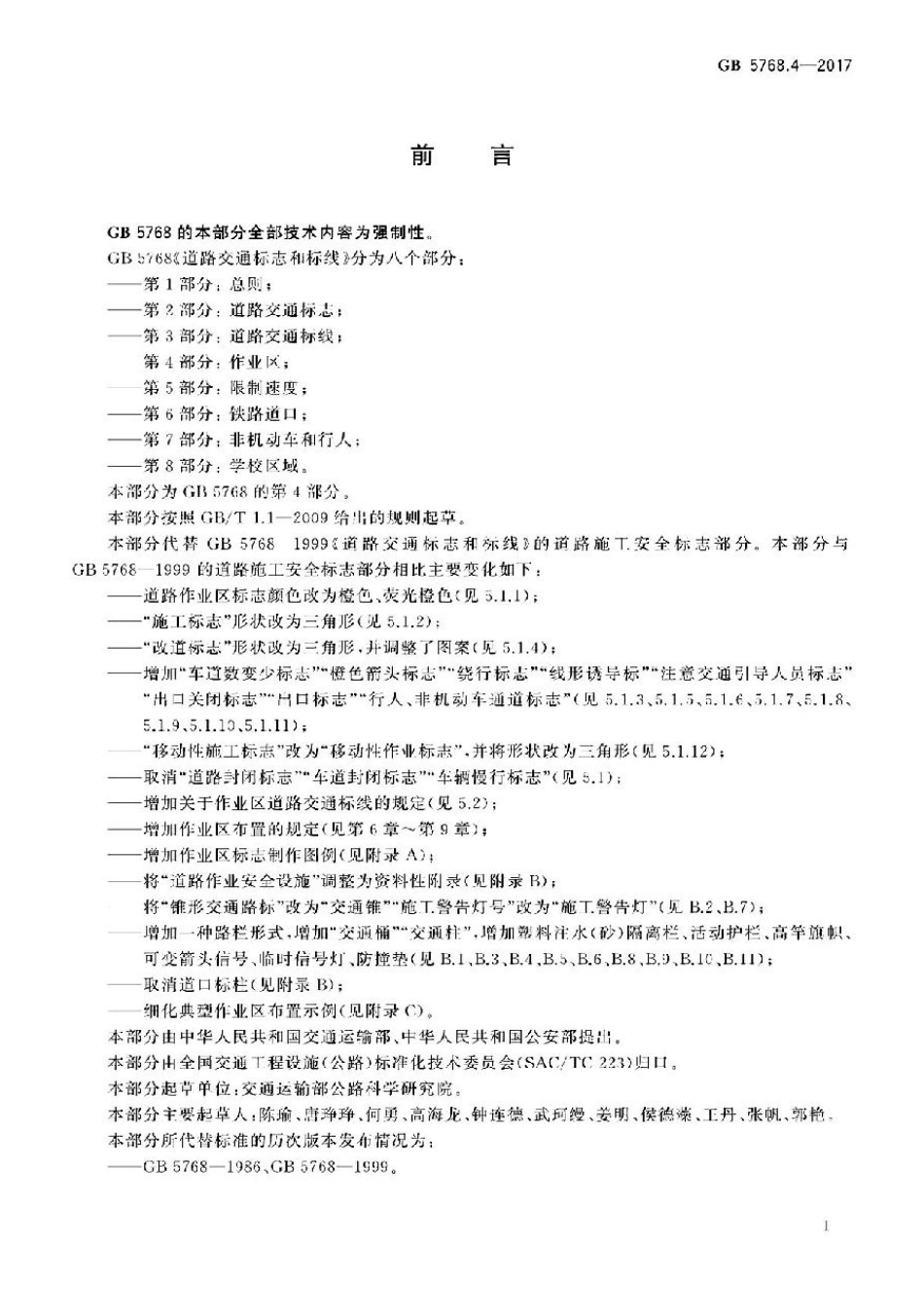GB5768.4-2017道路交通标志和标线 第4部分：作业区.pdf_第3页