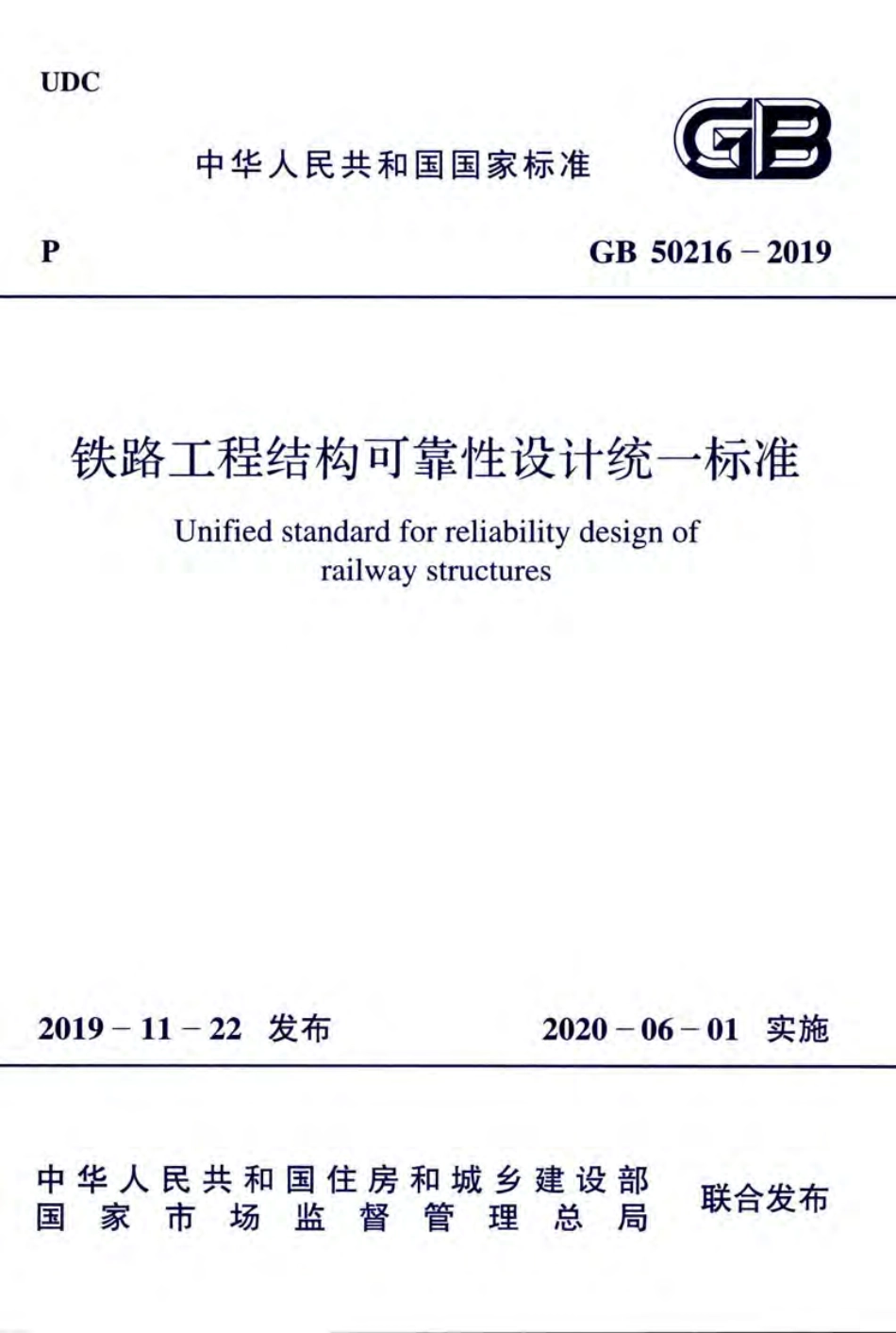 GB50216-2019_铁路工程-结构可靠性设计统一标准.pdf_第1页