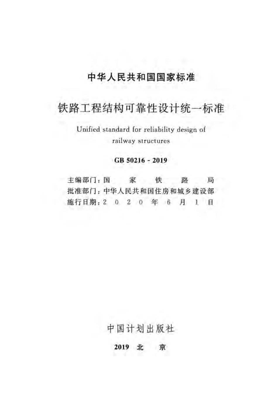 GB50216-2019_铁路工程-结构可靠性设计统一标准.pdf_第2页
