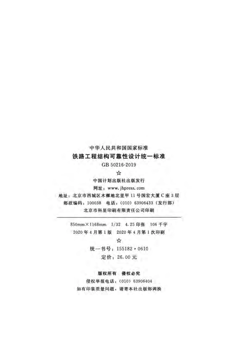 GB50216-2019_铁路工程-结构可靠性设计统一标准.pdf_第3页