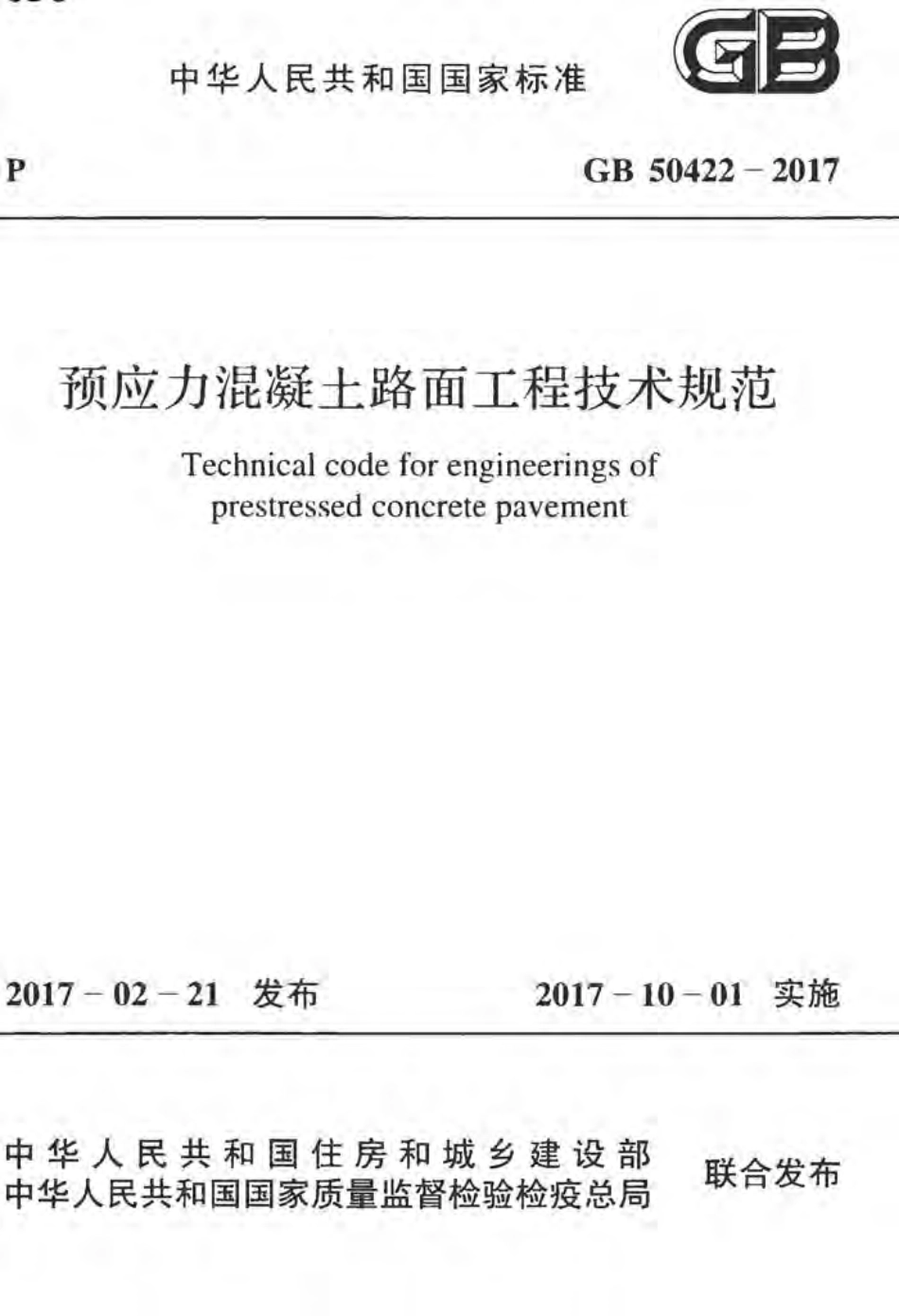 GB50422-2017 预应力混凝土路面工程技术规范.pdf_第1页