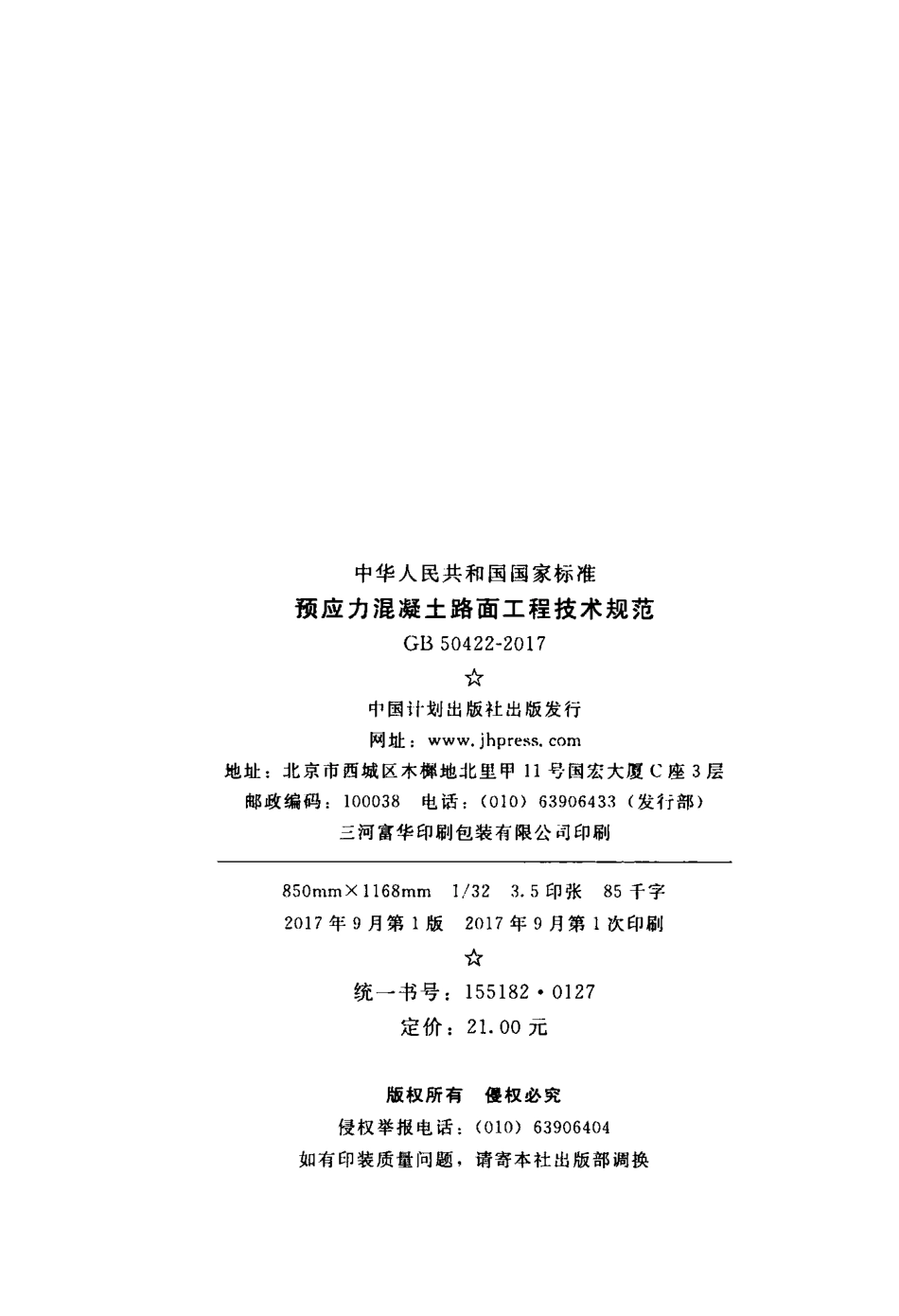 GB50422-2017 预应力混凝土路面工程技术规范.pdf_第2页