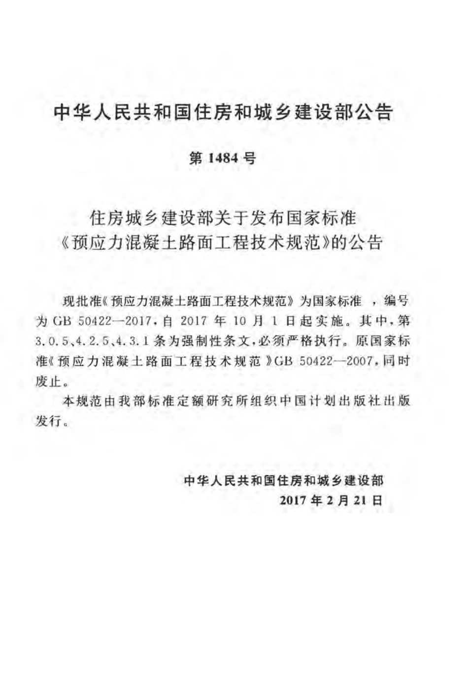 GB50422-2017 预应力混凝土路面工程技术规范.pdf_第3页