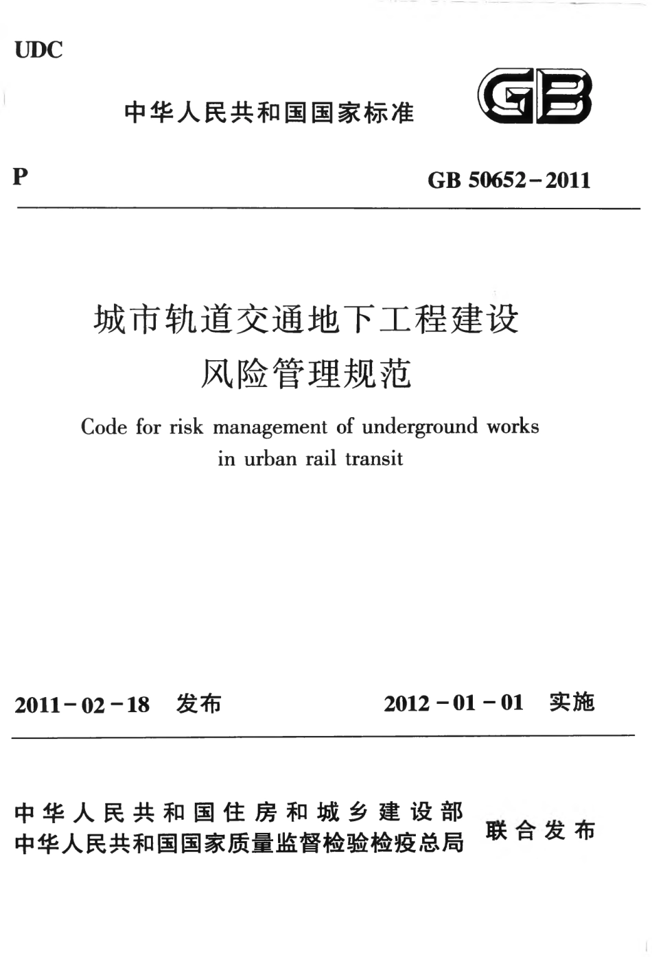 GB50652-2011 城市轨道交通地下工程建设风险管理规范.pdf_第1页