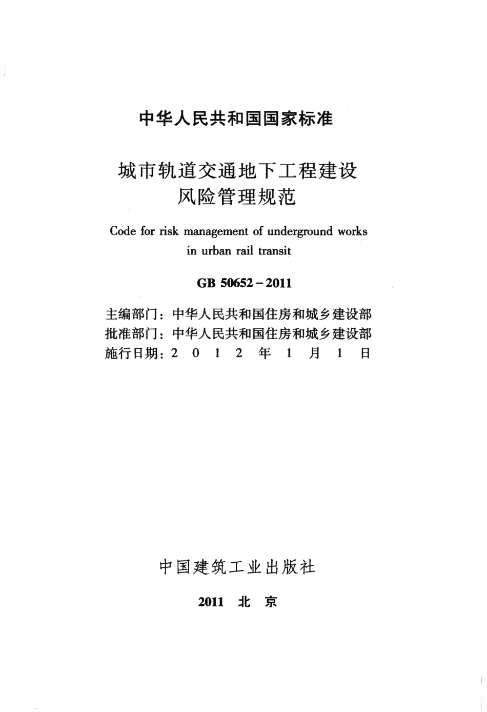 GB50652-2011 城市轨道交通地下工程建设风险管理规范.pdf_第2页