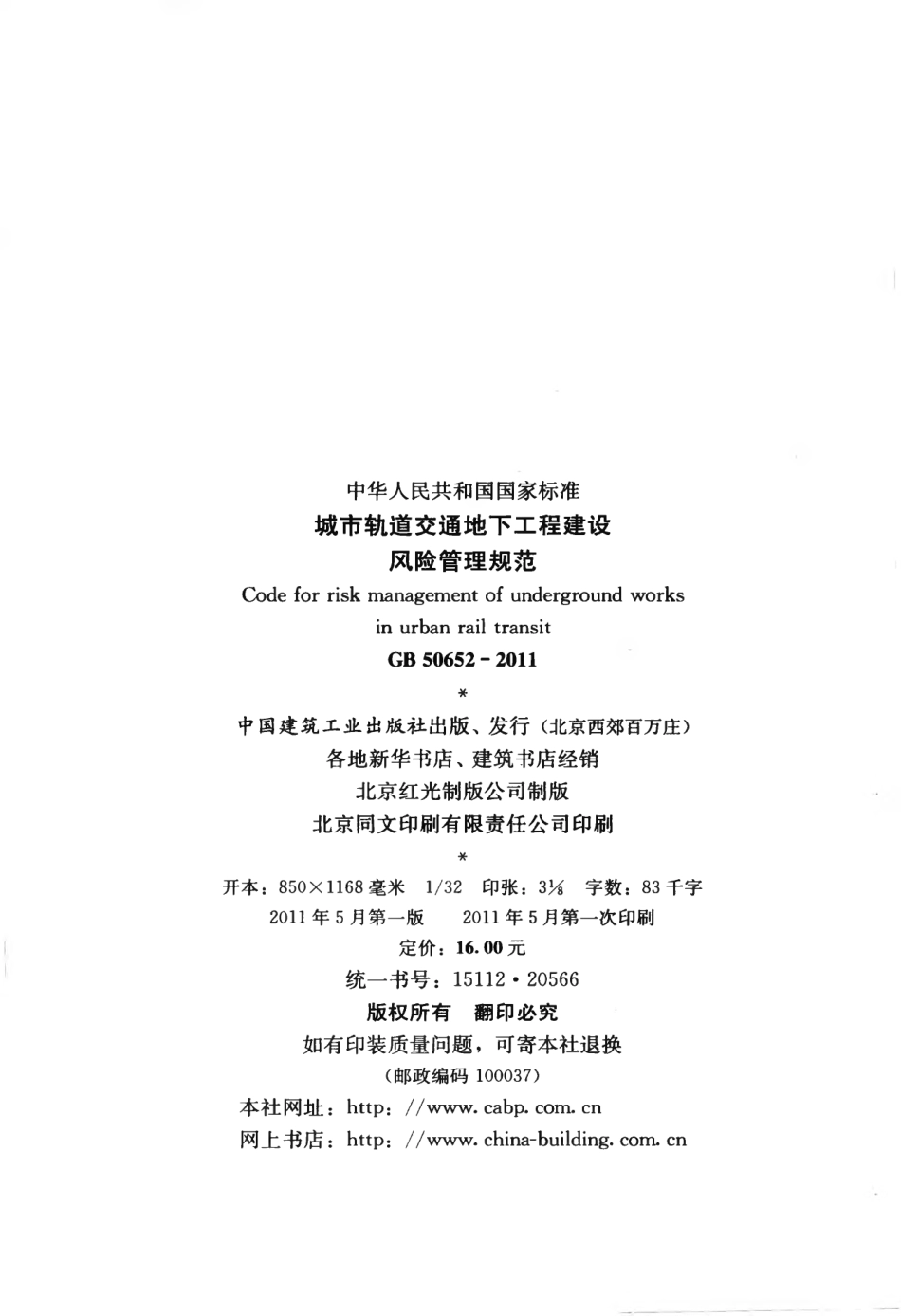 GB50652-2011 城市轨道交通地下工程建设风险管理规范.pdf_第3页