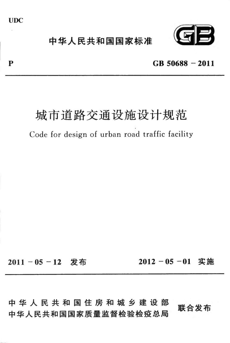 GB50688-2011 城市道路交通设施设计规范.pdf_第1页