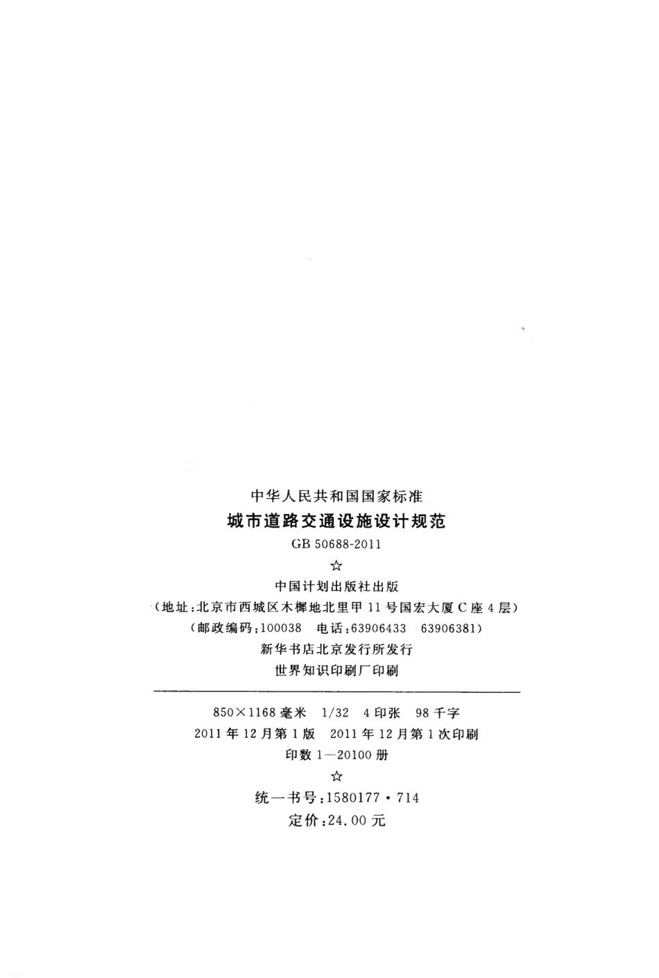 GB50688-2011 城市道路交通设施设计规范.pdf_第3页
