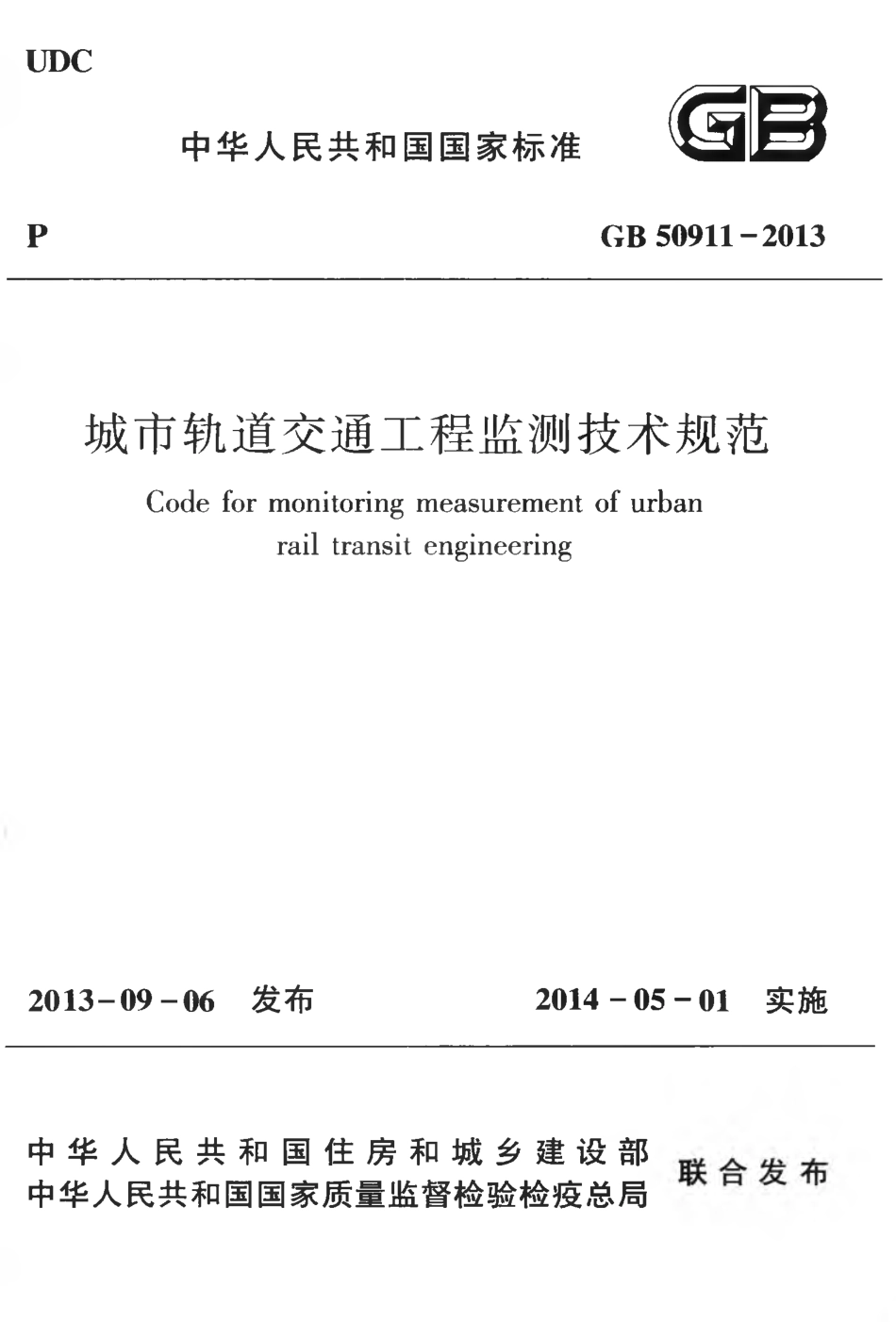 GB50911-2013 城市轨道交通工程监测技术规范.pdf_第1页