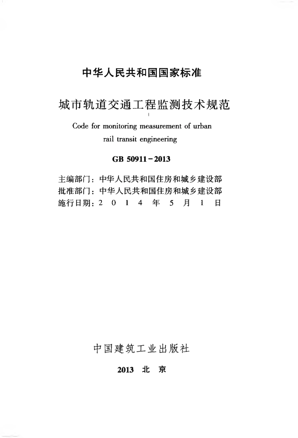 GB50911-2013 城市轨道交通工程监测技术规范.pdf_第2页