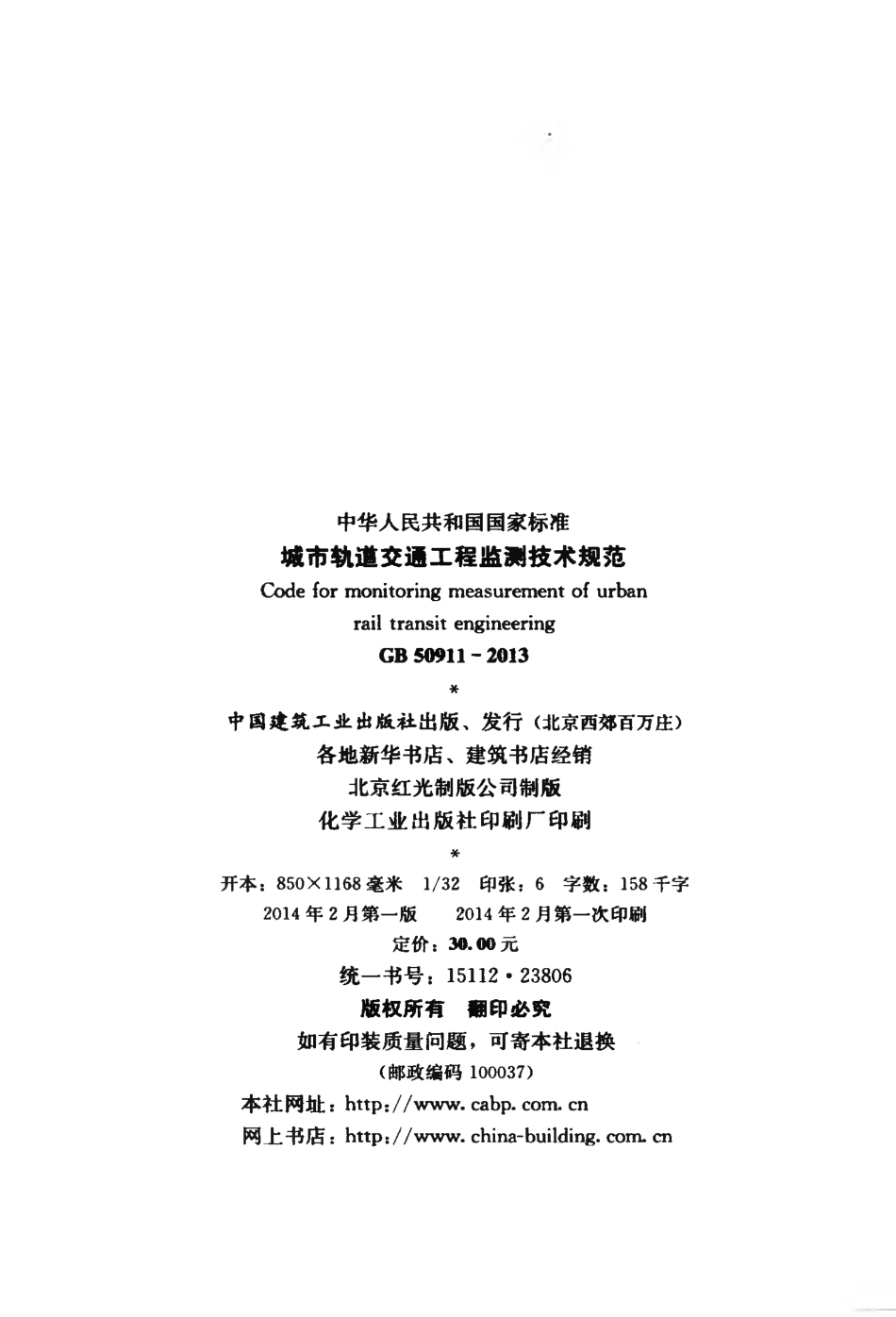 GB50911-2013 城市轨道交通工程监测技术规范.pdf_第3页