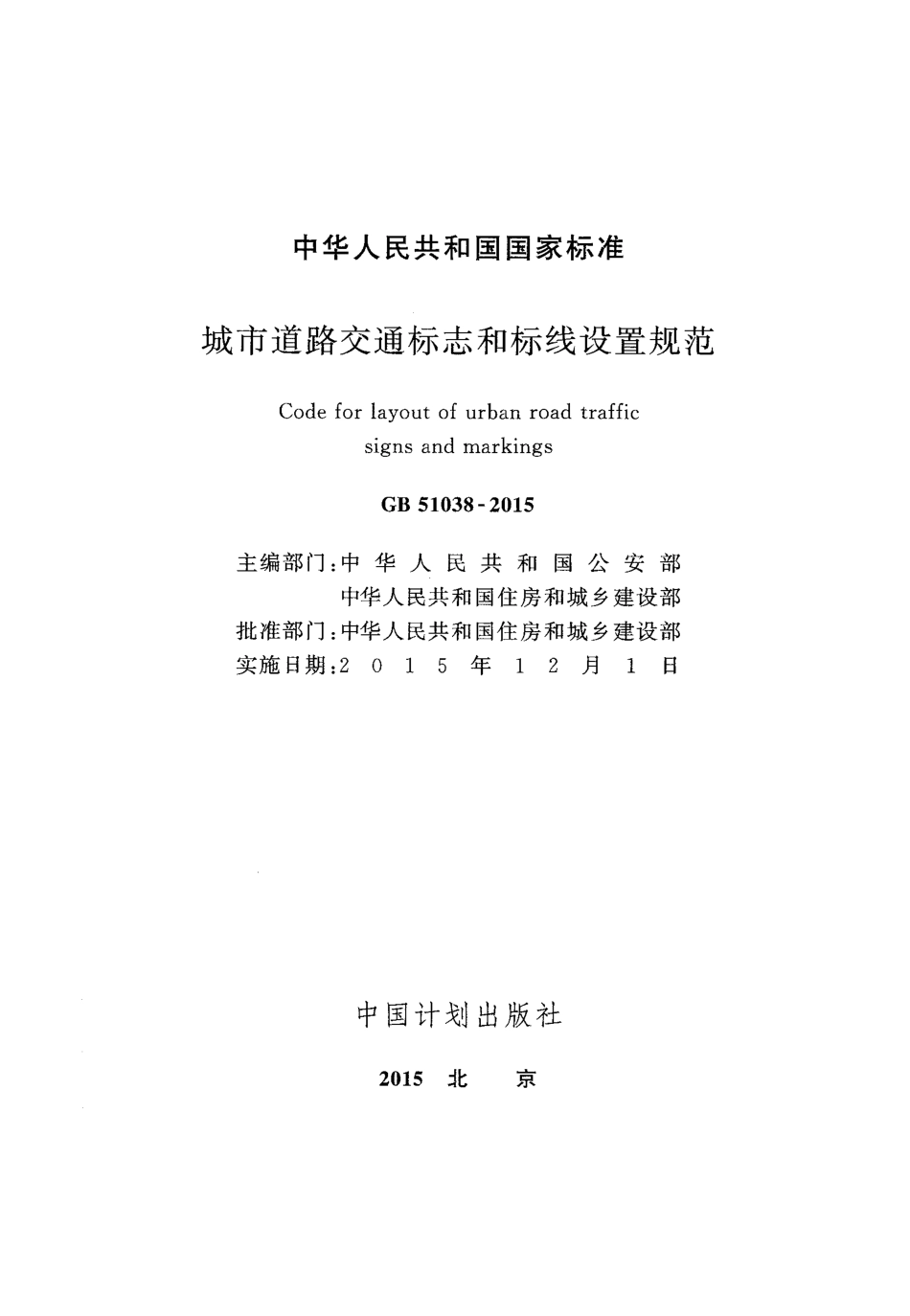 GB51038-2015 城市道路交通标志和标线设置规范.pdf_第2页