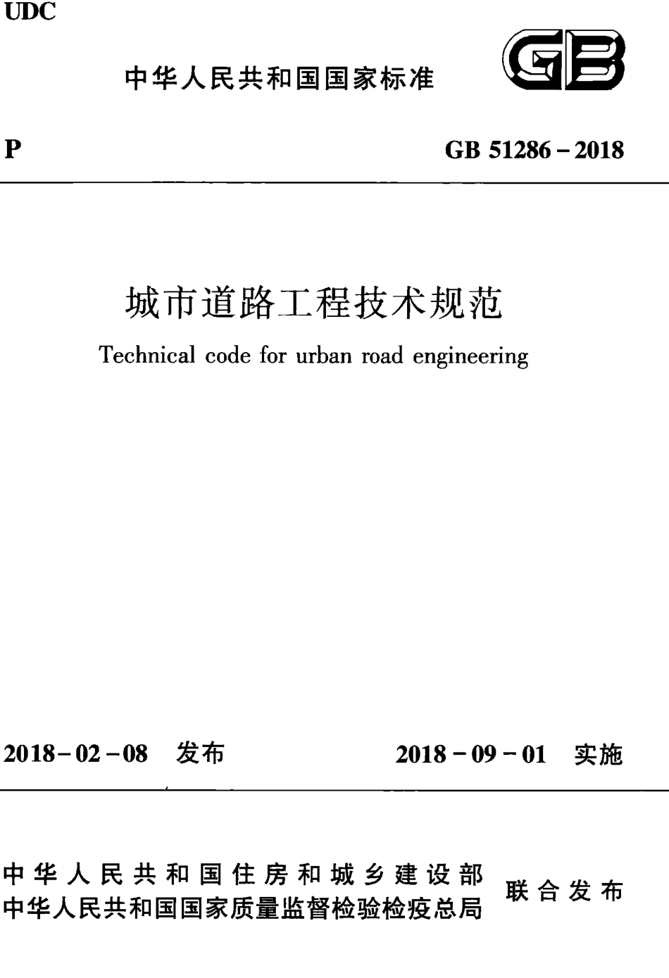 GB51286-2018 城市道路工程技术规范.pdf_第1页