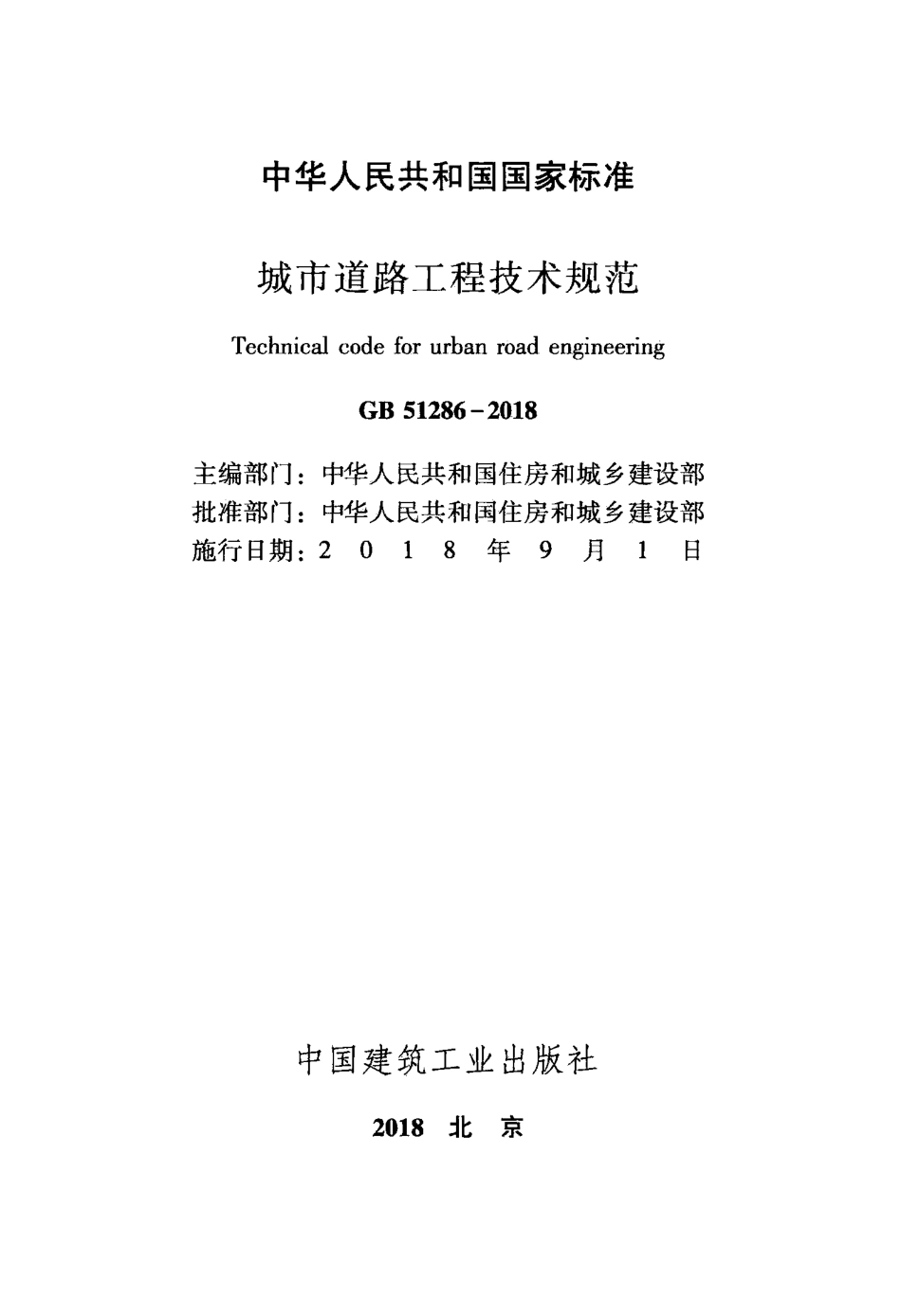 GB51286-2018 城市道路工程技术规范.pdf_第2页