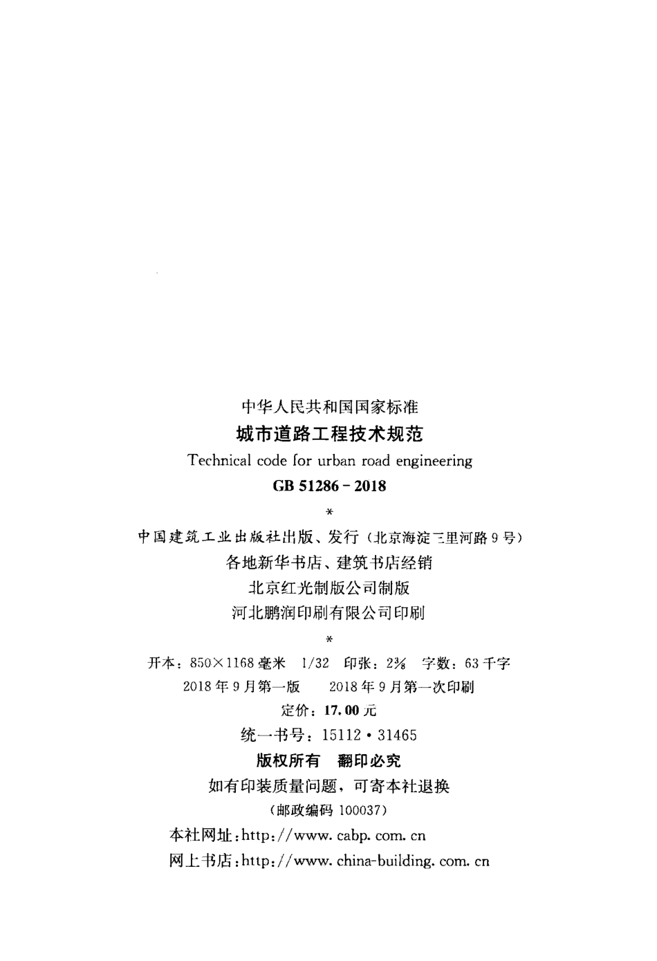 GB51286-2018 城市道路工程技术规范.pdf_第3页