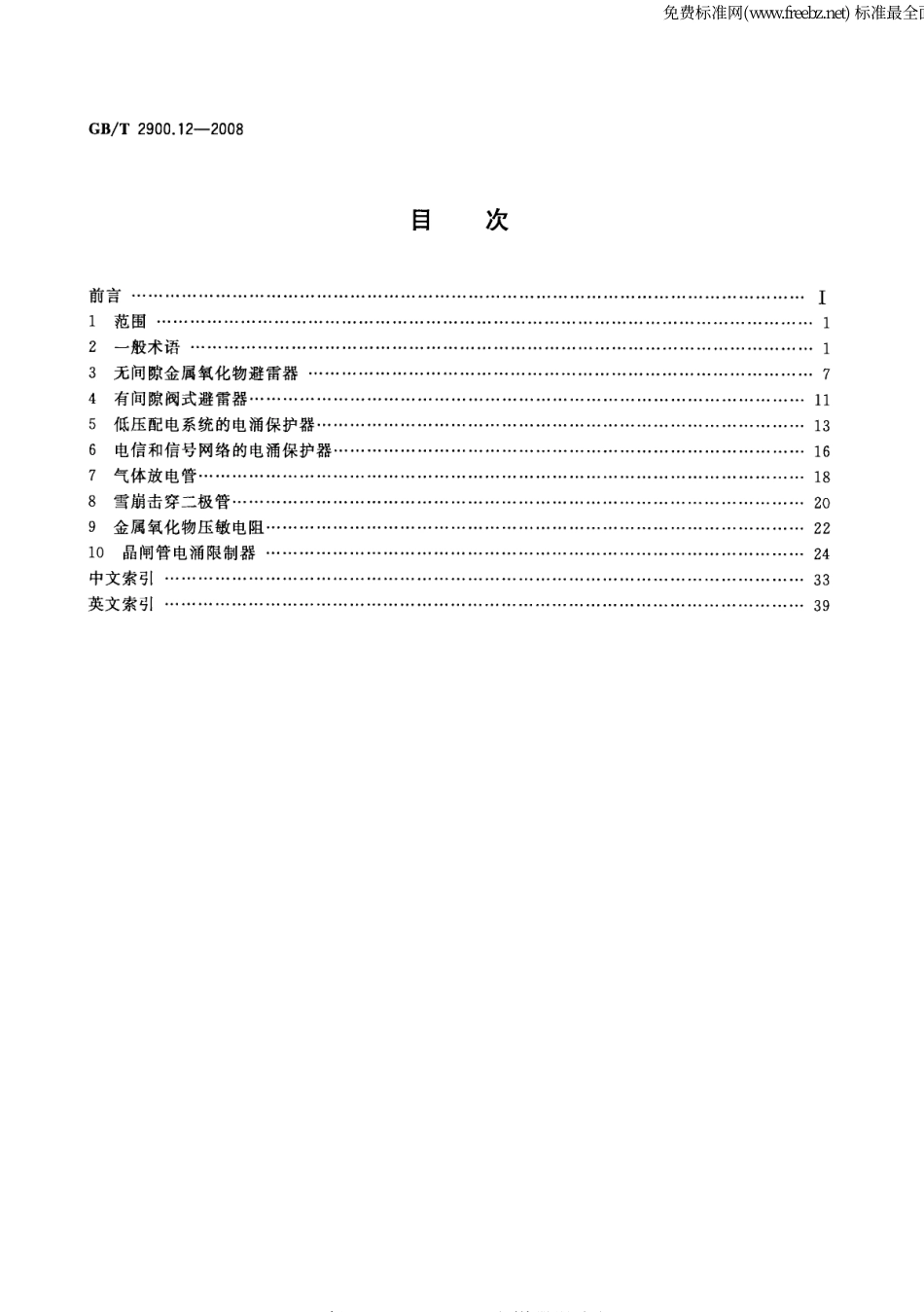 GBT 2900.12-2008 电工术语 避雷器、低压电涌保护器及元件.pdf_第2页