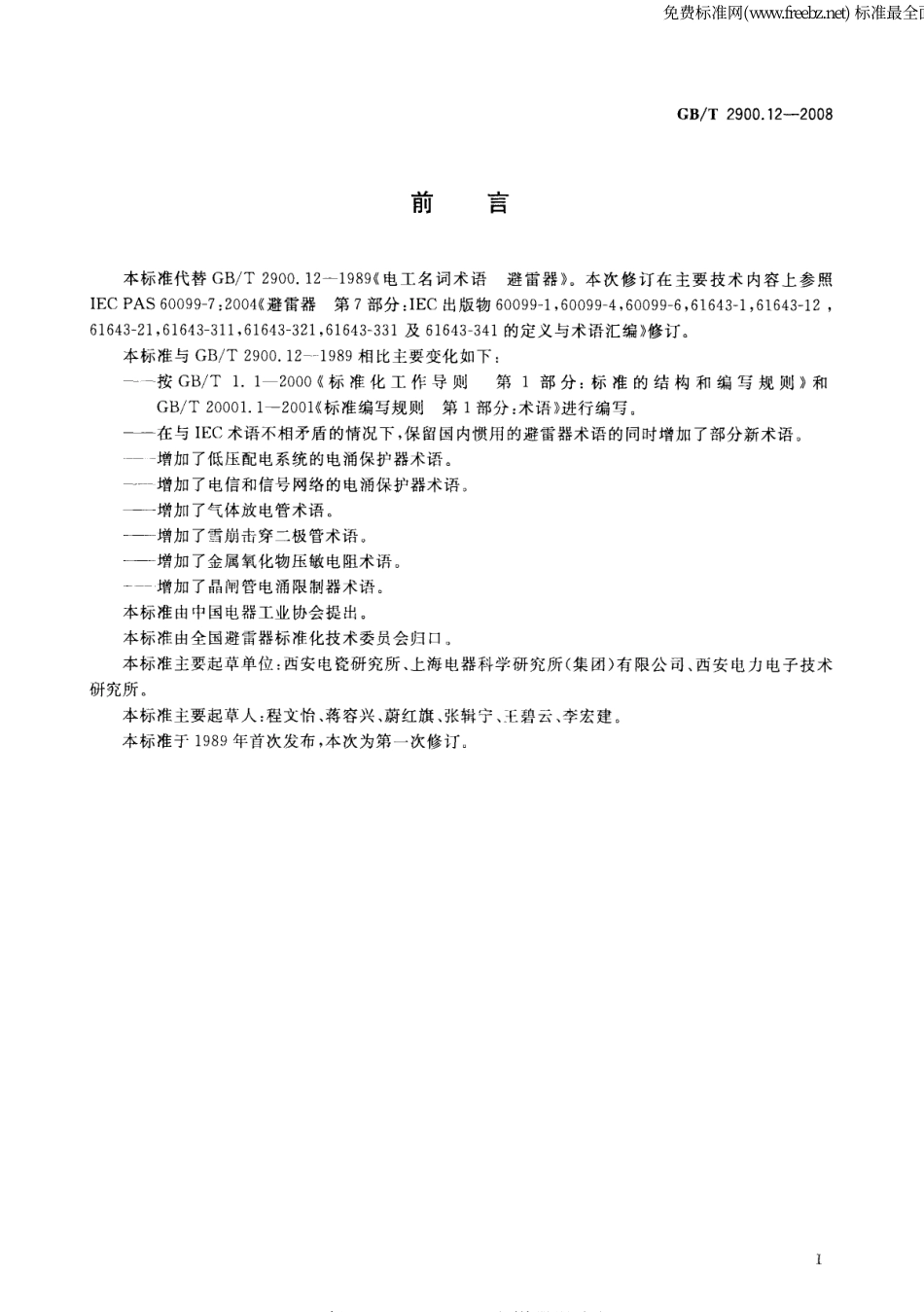 GBT 2900.12-2008 电工术语 避雷器、低压电涌保护器及元件.pdf_第3页